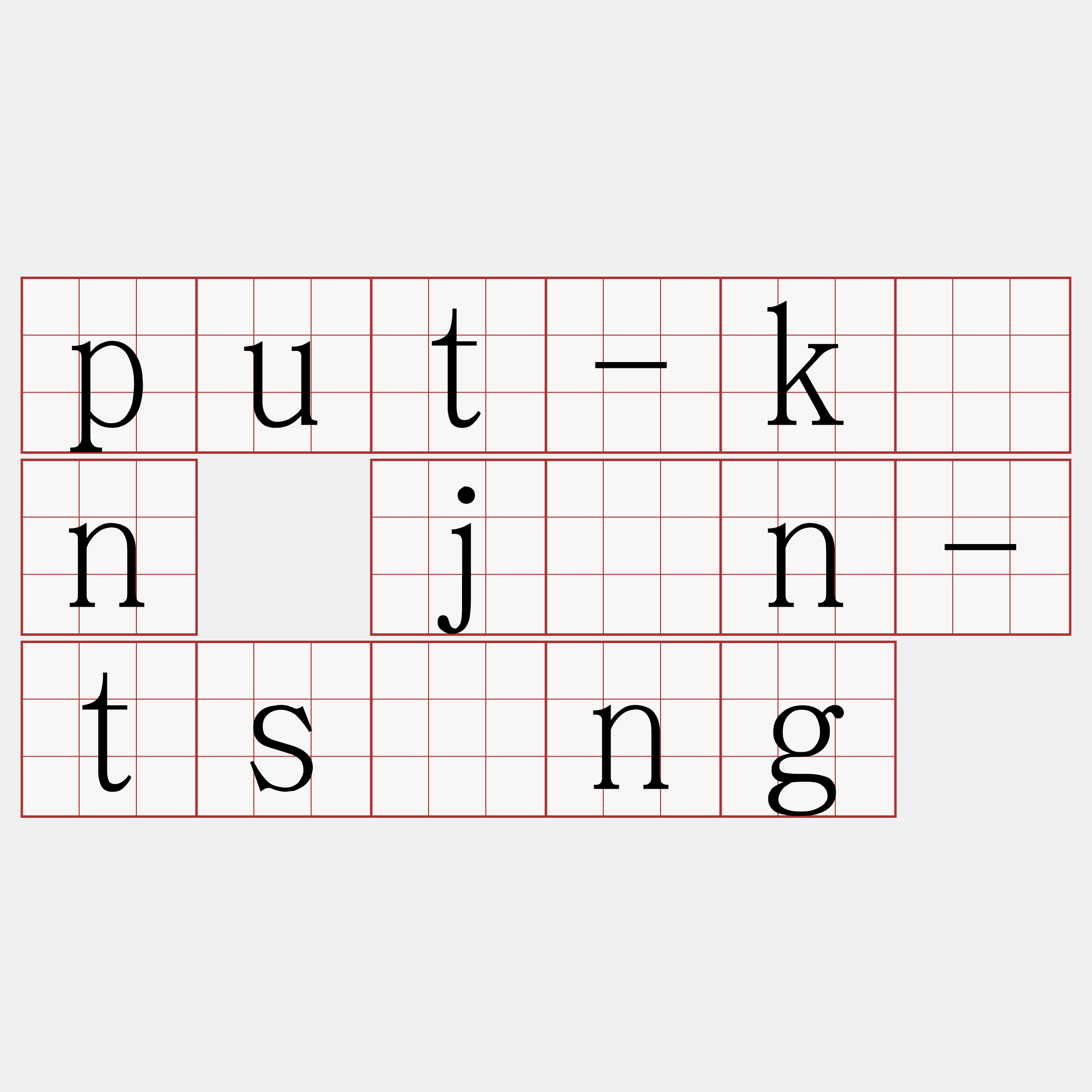 put-kīn jîn-tsîng